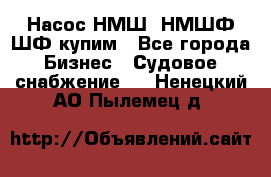 Насос НМШ, НМШФ,ШФ купим - Все города Бизнес » Судовое снабжение   . Ненецкий АО,Пылемец д.